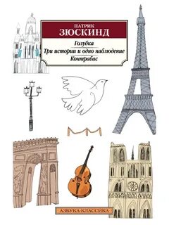 Зюскинд Патрик - Голубка. Три истории и одно наблюдение. Контрабас