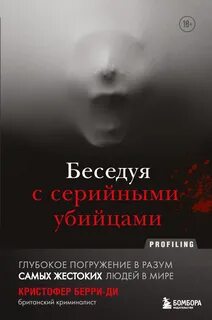 Берри-Ди Кристофер - Беседуя с серийными убийцами