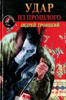 Троицкий Андрей - Удар из прошлого