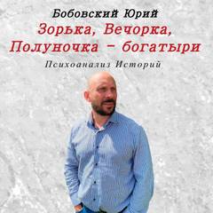 Неизвестен - Зорька, Вечорка, Полуночка - богатыри