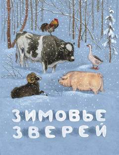 Толстой Алексей - Зимовье зверей