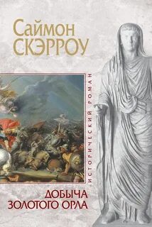 Скэрроу Саймон - Орёл 05. Добыча золотого орла