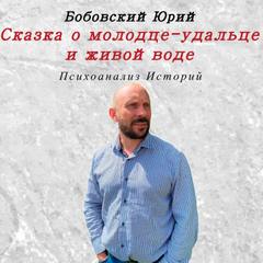 Неизвестен - Сказка о молодце-удальце и живой воде