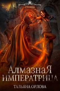 Орлова Тальяна - Княжна под драконьей короной 03. Алмазная императрица