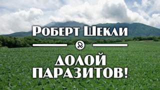 Шекли Роберт - Долой паразитов!