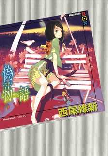Нисио Исин - Monogatari 04. История подделок 2