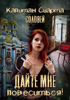 Капитан Сиарта Соловей - Дайте мне повеситься!