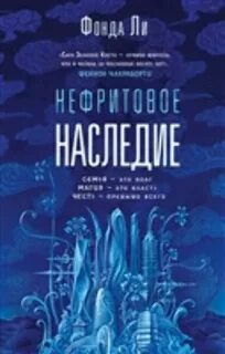 Ли Фонда - Сага Зеленой Кости 03. Нефритовое наследие