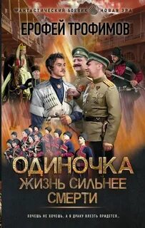 Трофимов Ерофей - Одиночка 04. Жизнь сильнее смерти
