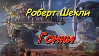 Шекли Роберт - Гонки