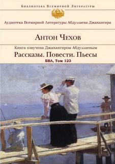 Чехов Антон - Рассказы. Повести. Пьесы. БВЛ. Том №123