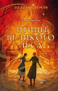 Черкасова Ульяна - Золотые земли 03. Птицы Великого леса