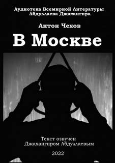 Чехов Антон - В Москве