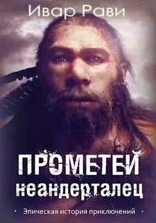 Рави Ивар - Прометей 04. Неандерталец