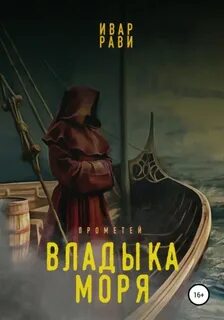 Рави Ивар - Прометей 05. Владыка морей