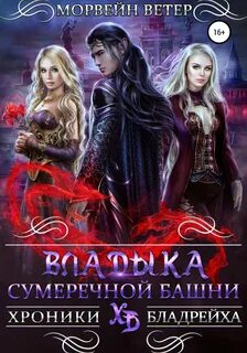 Ветер Морвейн - Хроники Бладрейха 05. Владыка сумеречной башни
