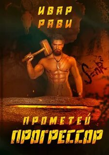 Рави Ивар - Прометей 06. Прогрессор