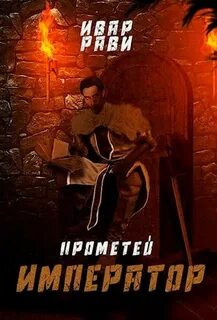 Рави Ивар - Прометей 07. Император