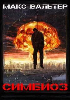 Вальтер Макс - Паразит 02. Симбиоз