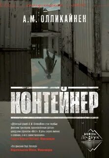 Олликайнен А. М. - Контейнер