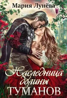 Лунёва Мария - Бессоны 03. Наследница долины туманов
