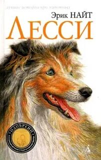 Найт Эрик - Лесси