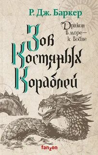 Баркер Р. Дж. - Дитя приливов 02. Зов костяных кораблей