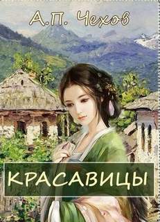 Чехов Антон - Красавицы Чехов Антон - Красавицы