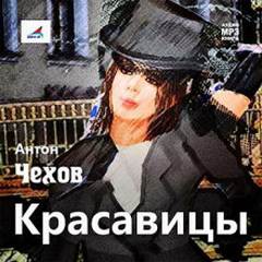 Чехов Антон - Красавицы