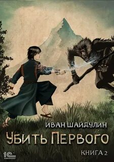 Шайдулин Иван - Убить первого 02