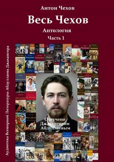 Чехов Антон - Весь Чехов 01