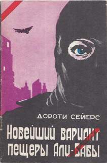 Сейерс Дороти - Новейший вариант пещеры Али-Бабы