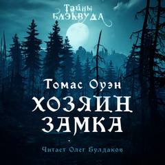 Оуэн Томас - Хозяин Замка