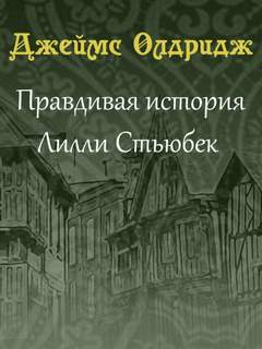 Олдридж Джеймс - Правдивая история Лилли Стьюбек