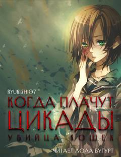 Ryukishi07 - Когда плачут цикады: Убийца кошек