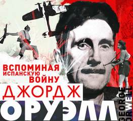 Оруэлл Джордж - Вспоминая испанскую войну