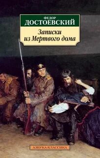 Достоевский Федор - Записки из Мертвого дома