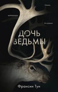 Тун Франсин - Дочь ведьмы