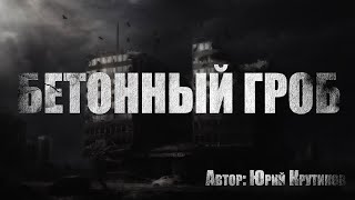 Крутиков Юрий - Бетонный гроб