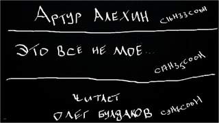 Алехин Артур - Это всё не моё