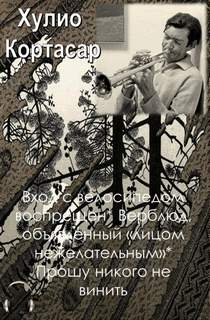 Кортасар Хулио - Вход с велосипедом воспрещен