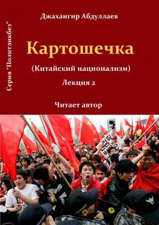 Джангир - Картошечка