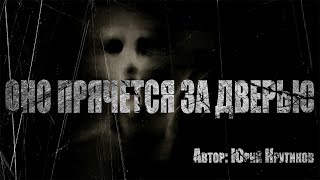 Крутиков Юрий - Оно прячется за дверью