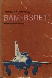 Маркуша Анатолий - Вам - взлет!