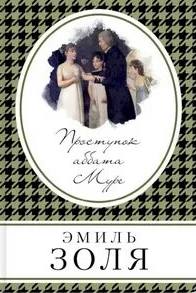 Золя Эмиль - Ругон-Маккары 05. Проступок аббата Муре