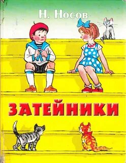 Носов Николай - Затейники