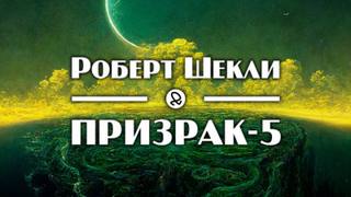 Шекли Роберт - Призрак V Шекли Роберт - Призрак V