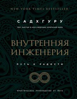 Садхгуру Садхгуру - Внутренняя инженерия. Путь к радости. Практическое руководство от йога