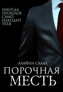 Салах Алайна - Опасные мужчины 02. Порочная месть