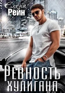 Рейн Елена - Плюс на минус 03. Ревность хулигана